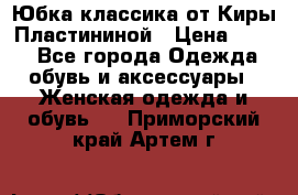 Юбка классика от Киры Пластининой › Цена ­ 400 - Все города Одежда, обувь и аксессуары » Женская одежда и обувь   . Приморский край,Артем г.